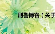 刑警博客（关于刑警博客介绍）