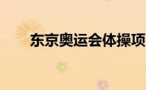 东京奥运会体操项目结束了首场决赛