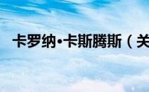 卡罗纳·卡斯腾斯（关于卡罗纳·卡斯腾斯）