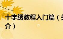 十字绣教程入门篇（关于十字绣教程入门篇简介）