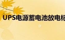 UPS电源蓄电池放电标准（ups电源蓄电池）