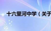 十六里河中学（关于十六里河中学简介）