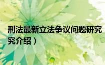 刑法最新立法争议问题研究（关于刑法最新立法争议问题研究介绍）