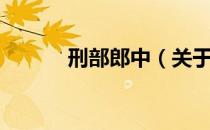刑部郎中（关于刑部郎中介绍）