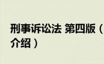 刑事诉讼法 第四版（关于刑事诉讼法 第四版介绍）
