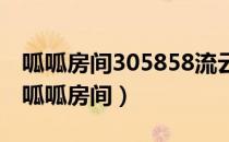 呱呱房间305858流云,胆小老师讲现货白银（呱呱房间）