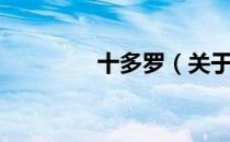 十多罗（关于十多罗简介）