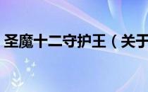 圣魔十二守护王（关于圣魔十二守护王简介）