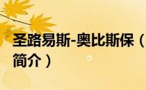 圣路易斯-奥比斯保（关于圣路易斯-奥比斯保简介）