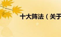 十大阵法（关于十大阵法简介）