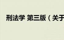 刑法学 第三版（关于刑法学 第三版介绍）