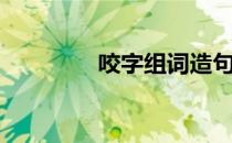 咬字组词造句（咬字组词）