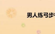 男人练弓步有什么好处 