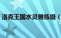 洛克王国水灵兽练级（洛克王国雪精灵练级）