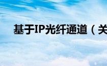 基于IP光纤通道（关于基于IP光纤通道）