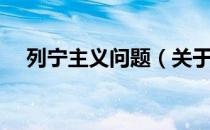 列宁主义问题（关于列宁主义问题介绍）