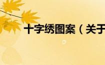 十字绣图案（关于十字绣图案简介）
