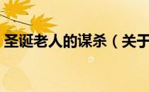 圣诞老人的谋杀（关于圣诞老人的谋杀简介）