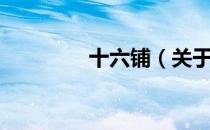 十六铺（关于十六铺简介）