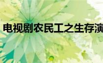 电视剧农民工之生存演员表（电视剧农民工）