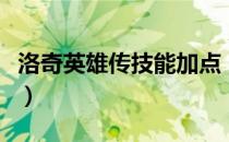 洛奇英雄传技能加点（洛奇英雄传利斯塔加点）