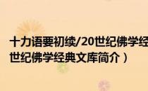 十力语要初续/20世纪佛学经典文库（关于十力语要初续/20世纪佛学经典文库简介）