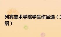 列宾美术学院学生作品选（关于列宾美术学院学生作品选介绍）