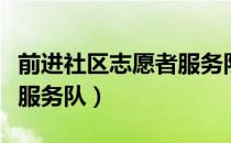 前进社区志愿者服务队（关于前进社区志愿者服务队）