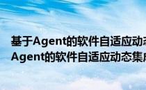 基于Agent的软件自适应动态集成演化方法研究（关于基于Agent的软件自适应动态集成演化方法研究）