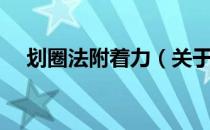 划圈法附着力（关于划圈法附着力介绍）