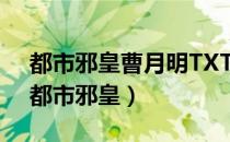 都市邪皇曹月明TXT下载,秋寒夜写的小说（都市邪皇）