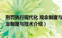 刑罚执行现代化 观念制度与技术（关于刑罚执行现代化 观念制度与技术介绍）