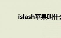 islash苹果叫什么名字（islash）