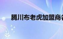 腾川布老虎加盟商名单（藤川布老虎）
