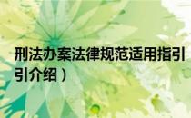 刑法办案法律规范适用指引（关于刑法办案法律规范适用指引介绍）
