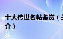 十大传世名帖鉴赏（关于十大传世名帖鉴赏简介）