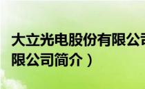 大立光电股份有限公司（关于大立光电股份有限公司简介）
