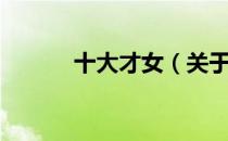 十大才女（关于十大才女简介）