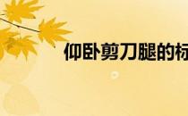仰卧剪刀腿的标准动作是什么 