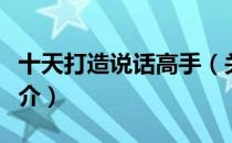 十天打造说话高手（关于十天打造说话高手简介）