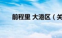 前程里 大港区（关于前程里 大港区）