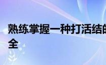 熟练掌握一种打活结的方式可以确保爱马的安全