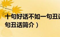 十句好话不如一句丑话（关于十句好话不如一句丑话简介）