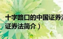 十字路口的中国证券法（关于十字路口的中国证券法简介）