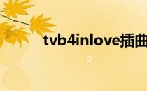 tvb4inlove插曲（tvb4inlove）