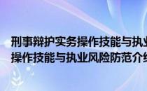 刑事辩护实务操作技能与执业风险防范（关于刑事辩护实务操作技能与执业风险防范介绍）