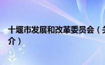 十堰市发展和改革委员会（关于十堰市发展和改革委员会简介）