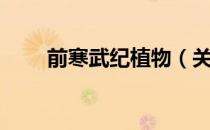 前寒武纪植物（关于前寒武纪植物）
