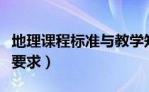 地理课程标准与教学知识（地理学科教学基本要求）