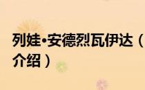 列娃·安德烈瓦伊达（关于列娃·安德烈瓦伊达介绍）
